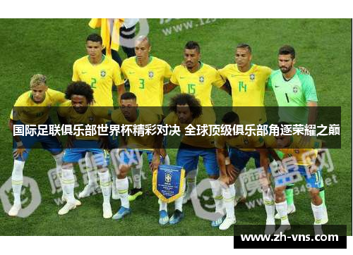 国际足联俱乐部世界杯精彩对决 全球顶级俱乐部角逐荣耀之巅 国际足联俱乐部世界杯精彩对决 全球顶级俱乐部角逐荣耀之巅