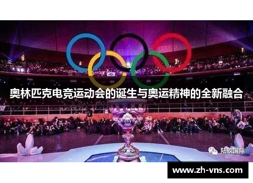 奥林匹克电竞运动会的诞生与奥运精神的全新融合 奥林匹克电竞运动会的诞生与奥运精神的全新融合