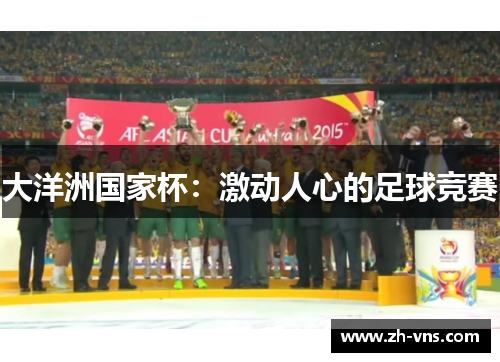 大洋洲国家杯:激动人心的足球竞赛 大洋洲国家杯:激动人心的足球竞赛