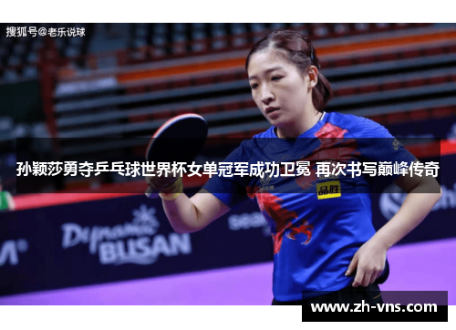 孙颖莎勇夺乒乓球世界杯女单冠军成功卫冕 再次书写巅峰传奇 孙颖莎勇夺乒乓球世界杯女单冠军成功卫冕 再次书写巅峰传奇