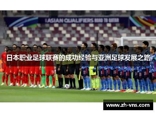 日本职业足球联赛的成功经验与亚洲足球发展之路 日本职业足球联赛的成功经验与亚洲足球发展之路