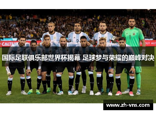 国际足联俱乐部世界杯揭幕 足球梦与荣耀的巅峰对决 国际足联俱乐部世界杯揭幕 足球梦与荣耀的巅峰对决