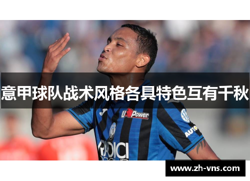 意甲球队战术风格各具特色互有千秋 意甲球队战术风格各具特色互有千秋