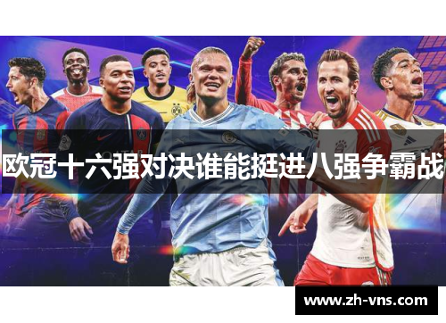 欧冠十六强对决谁能挺进八强争霸战 欧冠十六强对决谁能挺进八强争霸战