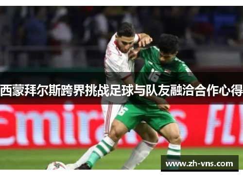 西蒙拜尔斯跨界挑战足球与队友融洽合作心得 西蒙拜尔斯跨界挑战足球与队友融洽合作心得