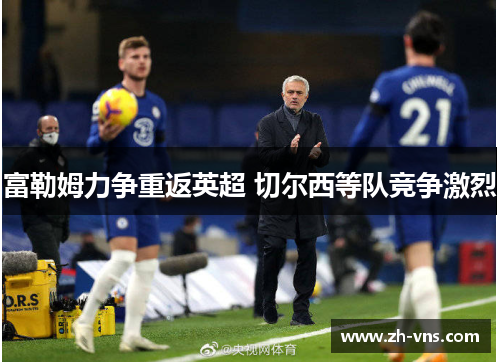 富勒姆力争重返英超 切尔西等队竞争激烈 富勒姆力争重返英超 切尔西等队竞争激烈