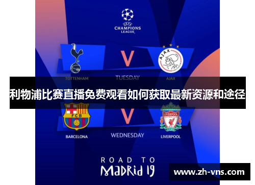 利物浦比赛直播免费观看如何获取最新资源和途径 利物浦比赛直播免费观看如何获取最新资源和途径