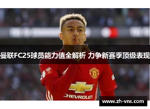 曼联FC25球员能力值全解析 力争新赛季顶级表现 曼联FC25球员能力值全解析 力争新赛季顶级表现