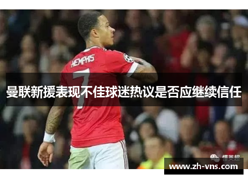 曼联新援表现不佳球迷热议是否应继续信任 曼联新援表现不佳球迷热议是否应继续信任