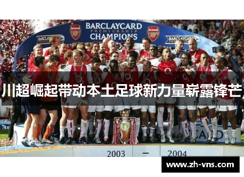 川超崛起带动本土足球新力量崭露锋芒 川超崛起带动本土足球新力量崭露锋芒