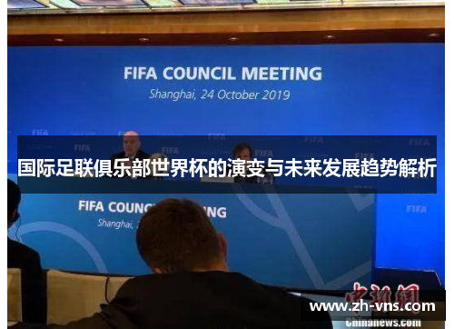 国际足联俱乐部世界杯的演变与未来发展趋势解析 国际足联俱乐部世界杯的演变与未来发展趋势解析