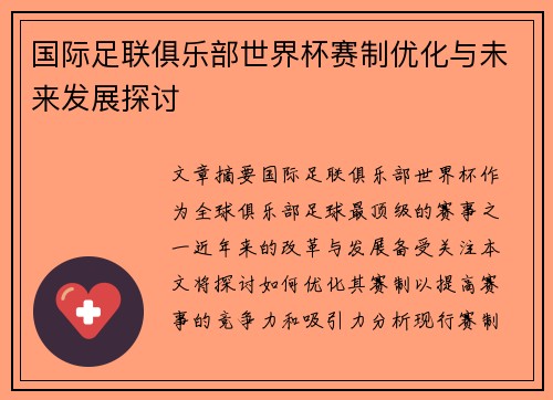 国际足联俱乐部世界杯赛制优化与未来发展探讨 国际足联俱乐部世界杯赛制优化与未来发展探讨