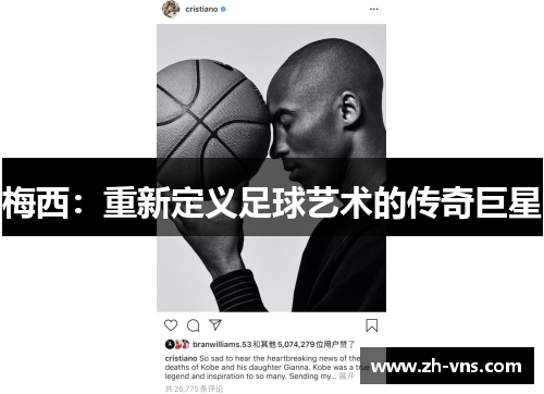 梅西:重新定义足球艺术的传奇巨星 梅西:重新定义足球艺术的传奇巨星