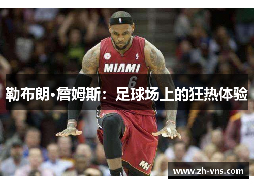 勒布朗·詹姆斯:足球场上的狂热体验 勒布朗·詹姆斯:足球场上的狂热体验