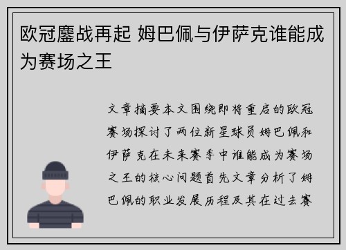 欧冠鏖战再起 姆巴佩与伊萨克谁能成为赛场之王 欧冠鏖战再起 姆巴佩与伊萨克谁能成为赛场之王