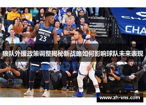 狼队外援政策调整揭秘新战略如何影响球队未来表现 狼队外援政策调整揭秘新战略如何影响球队未来表现