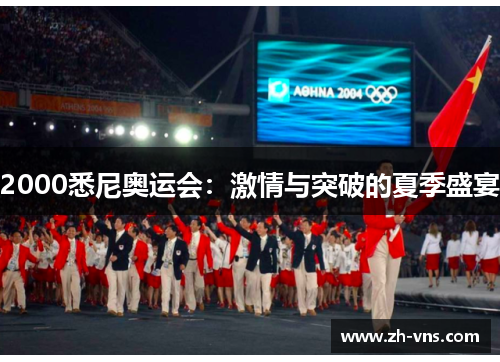 2000悉尼奥运会:激情与突破的夏季盛宴