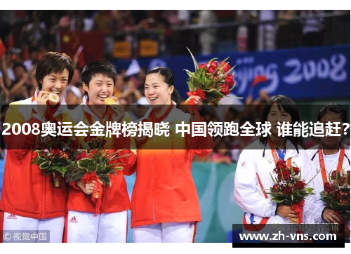 2008奥运会金牌榜揭晓 中国领跑全球 谁能追赶?